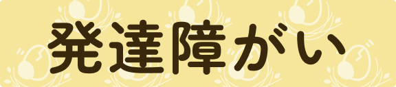 発達要がい（バナー）