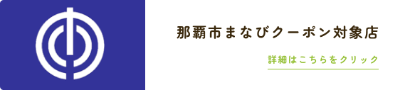 那覇市まなびクーポン対象店